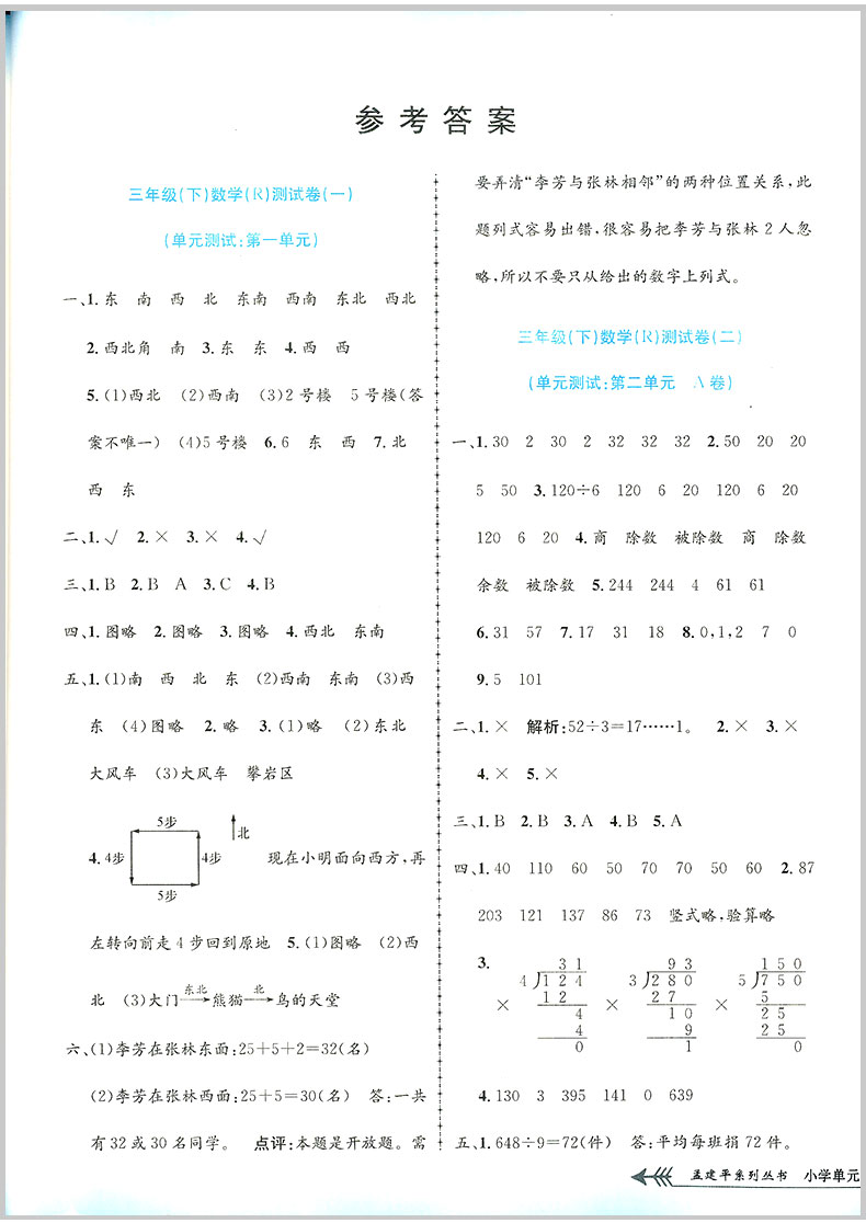 2020春 孟建平小学单元测试三年级下册/3年级 数学 人教版 小学生同步练习册期中期末模拟测试卷题考试卷子总复习资料辅导教辅图书