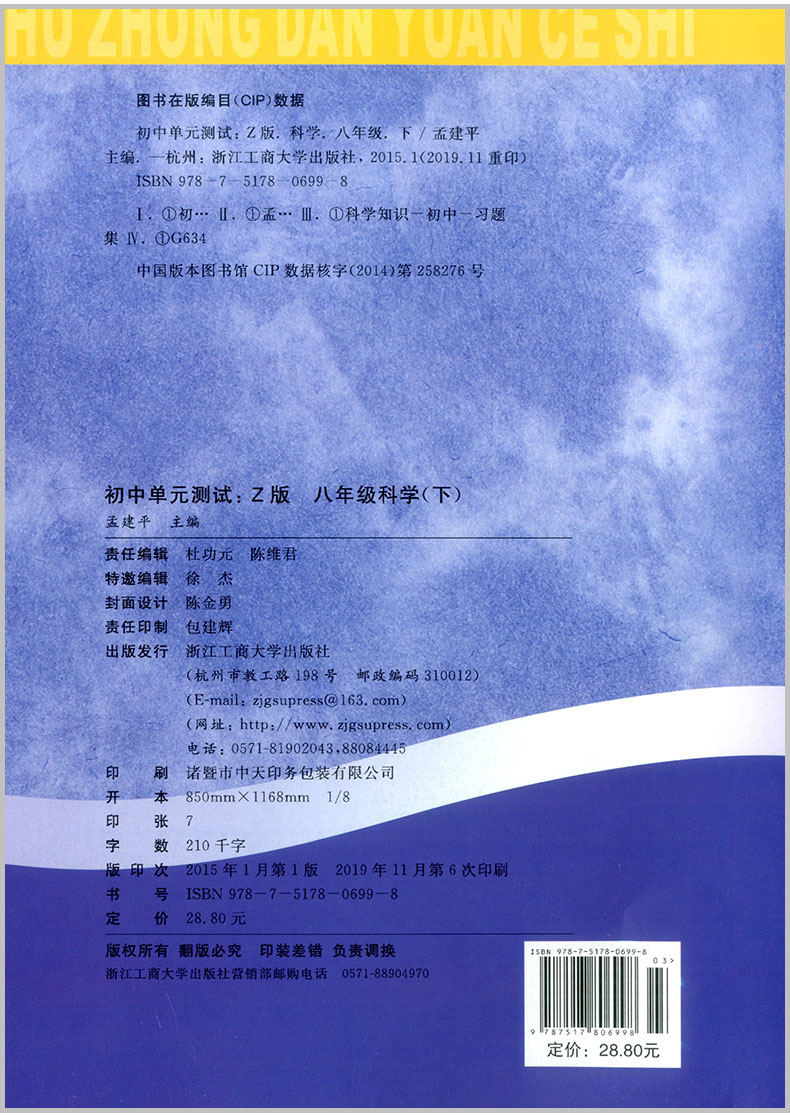 2020春 孟建平 初中单元测试八年级下册 科学 浙教版 初二同步练习册课后期中期末真题模拟检测卷题训练7年级总复习资料辅导图书籍