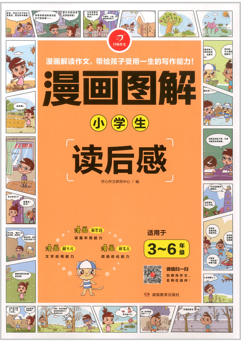 2020版 开心作文 漫画图解 小学生读后感 语文同步作文辅导大全 小学生三四五六年级3456年级满分优秀写作素材书作业本
