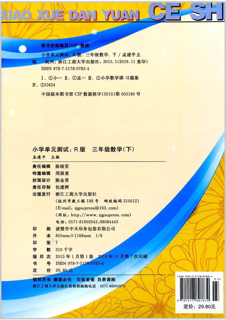 2020春 孟建平小学单元测试三年级下册/3年级 数学 人教版 小学生同步练习册期中期末模拟测试卷题考试卷子总复习资料辅导教辅图书