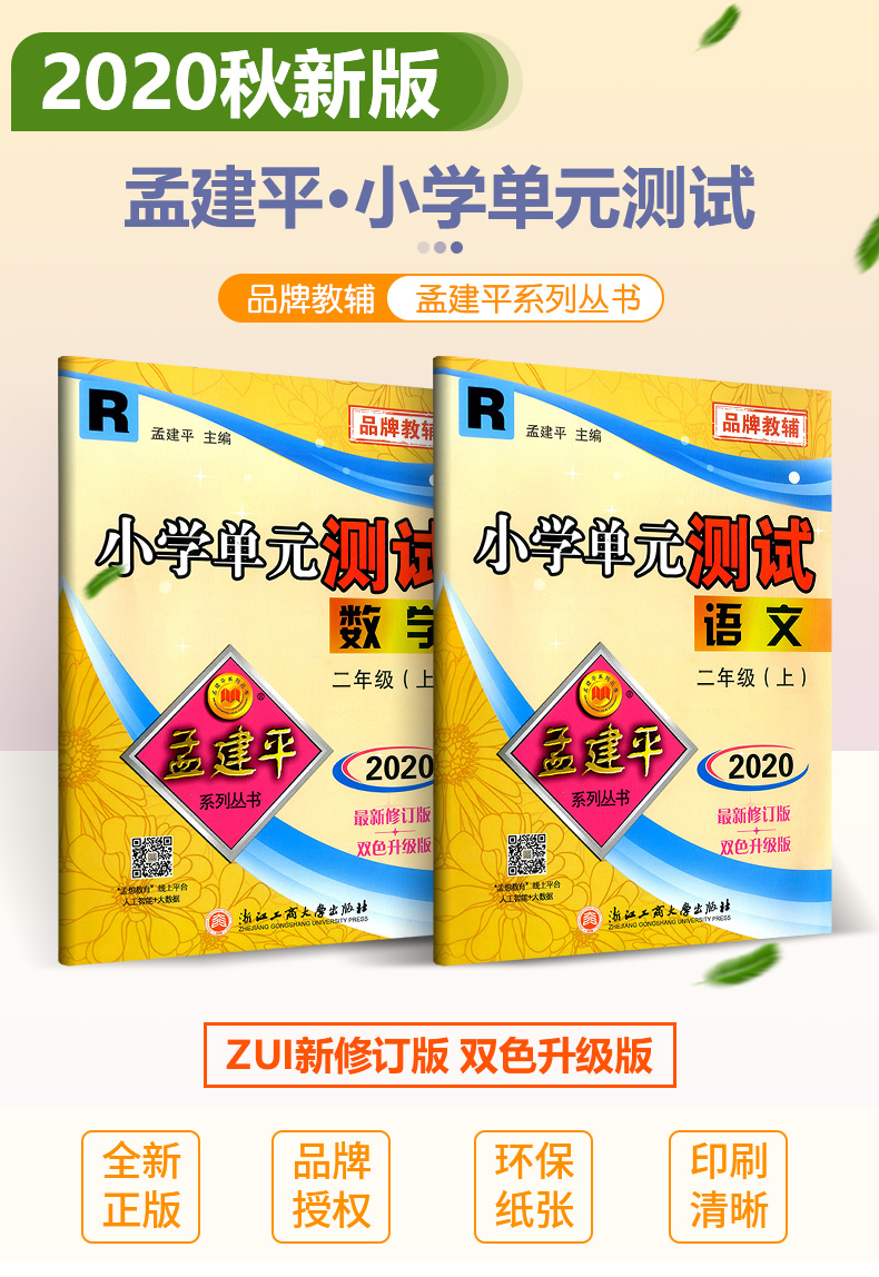 2020新版孟建平二年级上册小学单元测试语文数学全套部编人教版同步练习册期中期末配套练习与测试考试卷子题真题训练总复习资料书