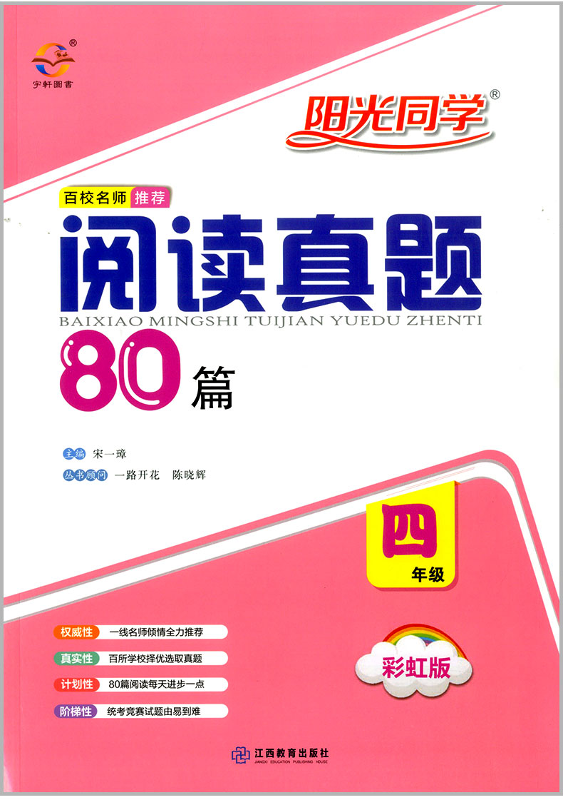 2020版 阳光同学 百校名师推荐阅读真题80篇四年级 彩虹版小学4年级上册下册语文阅读理解专项训练书同步练习阶梯阅读资料辅导书