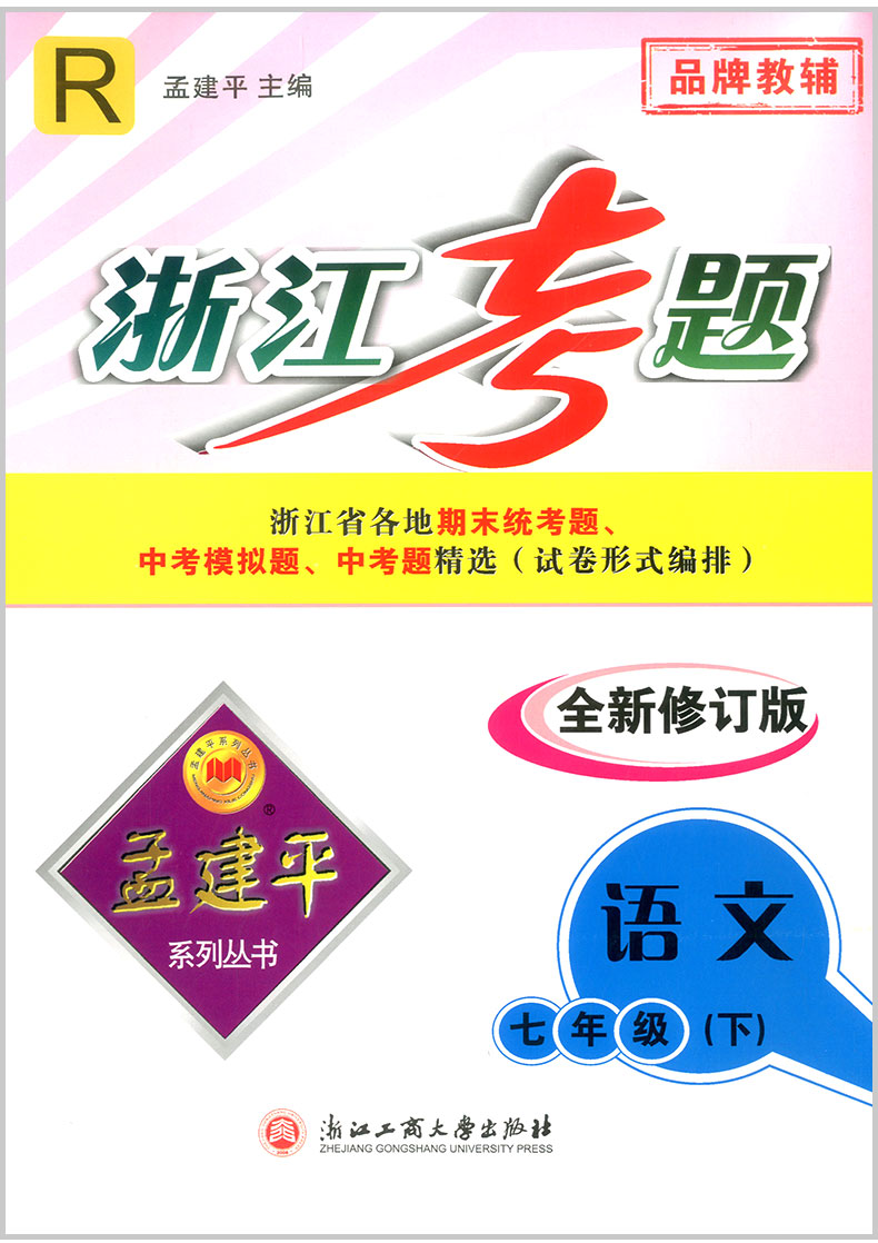 2020春 孟建平浙江考题七年级下册语文+数学+英语+科学初一中考历年真题模拟汇编辅导总复习资料练习册初中生经典试题模拟试卷教辅