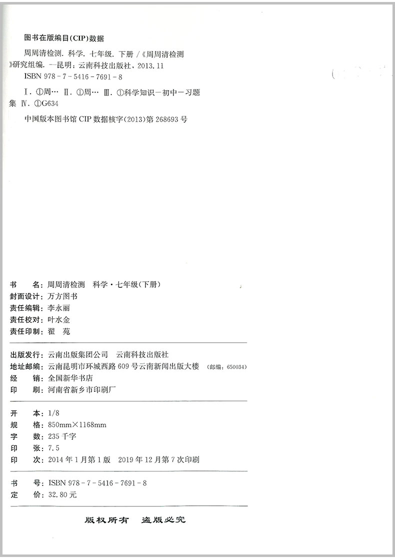 2020春 BFB 周周清检测 七年级下册/7年级 科学 理科综合浙教版精英版中学生同步练习册初一作业本测试卷专题分类检测阶段模拟