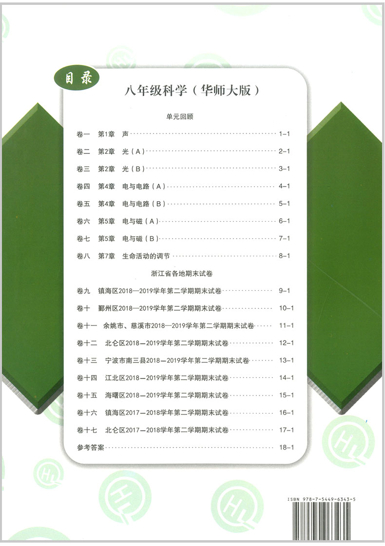 励耘书业 浙江期末八年级下册/8年级 科学 华师版初二各地真卷精选总复习资料单元期末综合检测试题模拟考试卷子训练辅导书