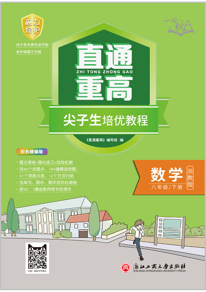 2020春 一阅优品 直通重高尖子生培优教程八年级下册数学 浙教版 初二同步练习册单元测试卷题训练优+攻略教材走进重高培优讲义书