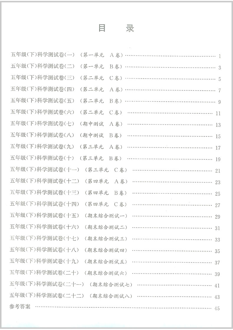 2020春 孟建平小学单元测试五年级下册/5年级 科学 教科版 小学生同步练习册期中期末模拟测试卷题考试卷子总复习资料辅导教辅图书