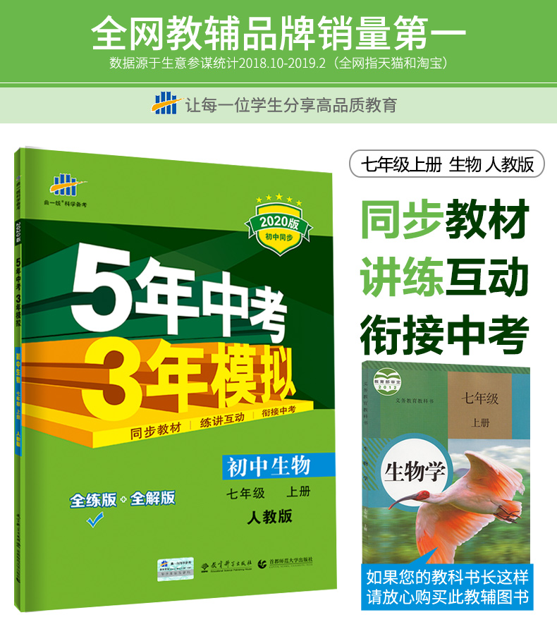 2020五年中考三年模拟七年级上下册生物书人教版7初一同步练习册初中必刷题5年3年53试卷全套五三天天练5.3辅导资料名校课堂曲一线