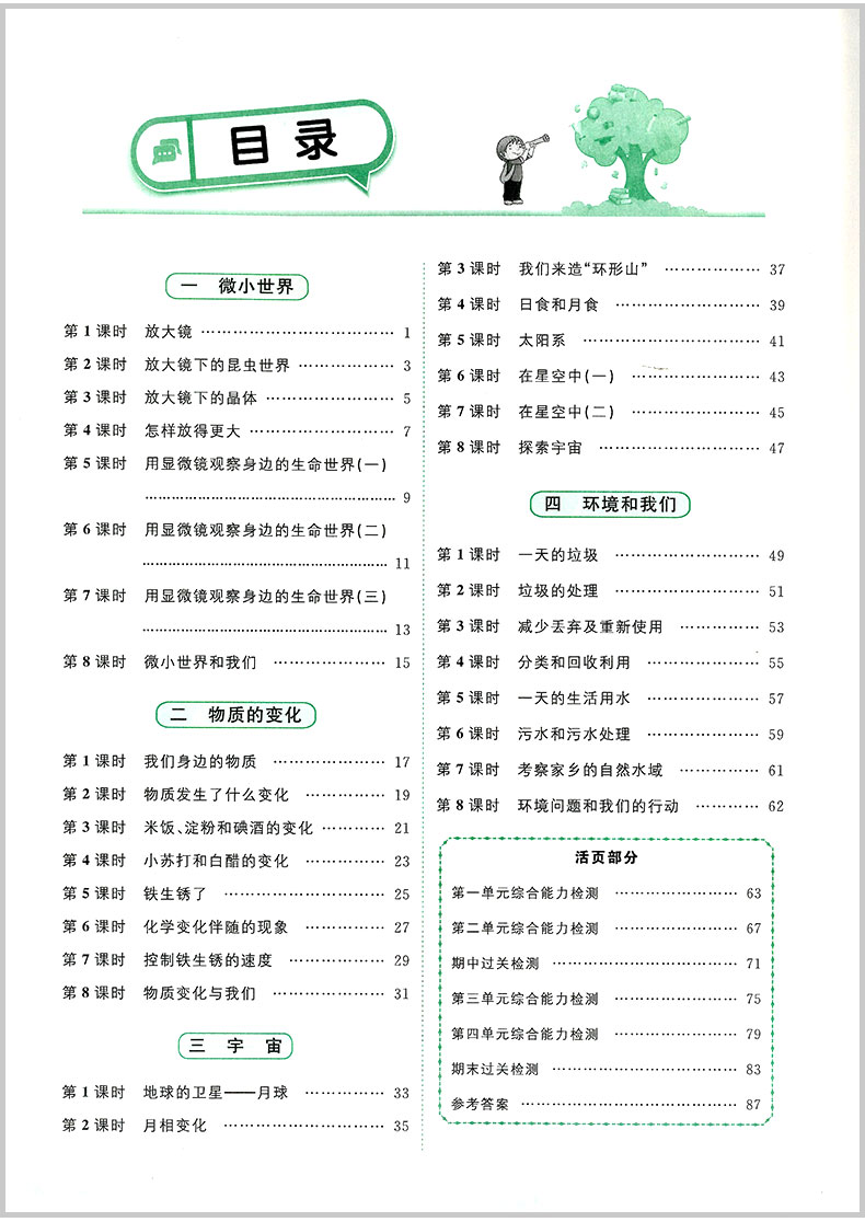 2020春 宇轩图书 阳光同学课时优化作业 六年级下册/6年级 科学 教科版 小学同步练习册课堂单元期中期末检测试卷题训练辅导教辅书