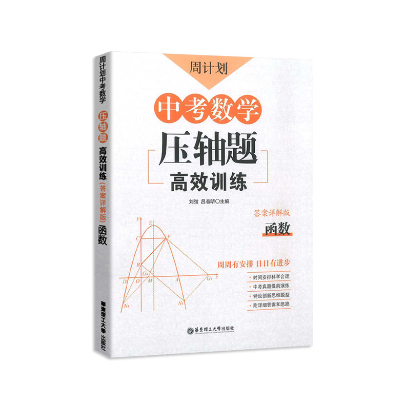 周计划中考数学压轴题全套3册七八九年级高效训练计算题新思维专项题强化训练初一二三同步计算专项题初中数学混合计算华东理工