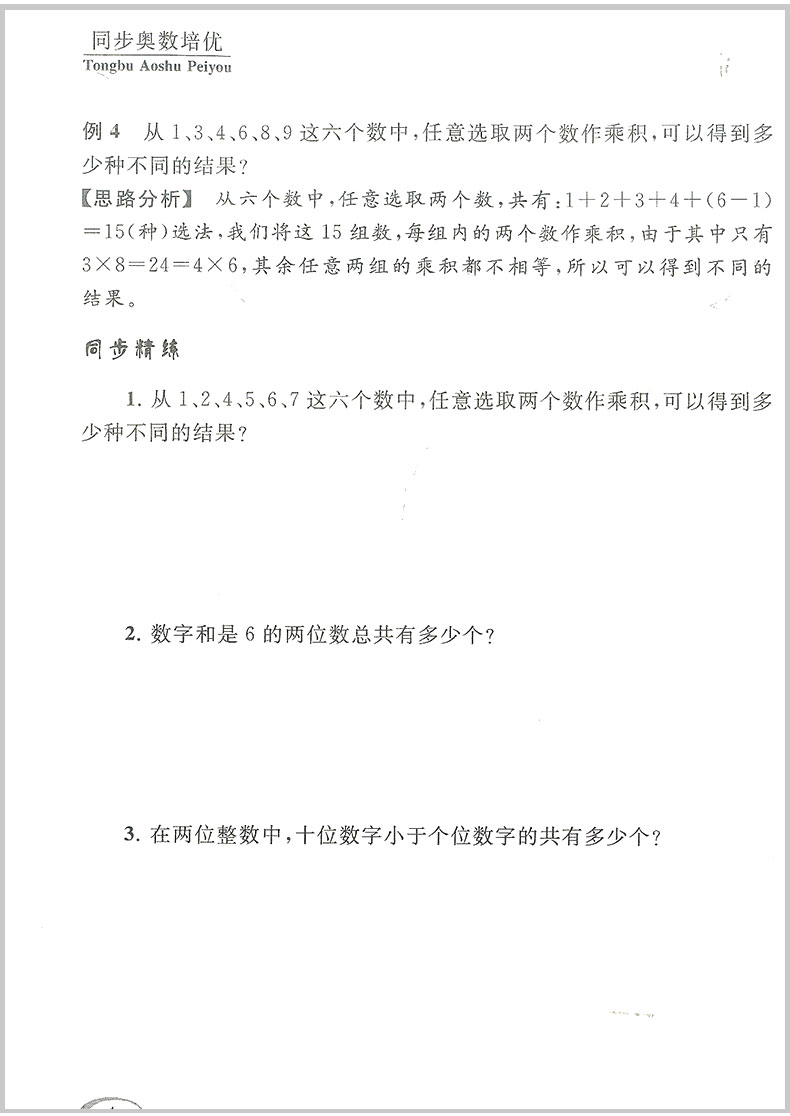 同步奥数培优小学四年级/4年级北师版上册下册数学思维训练同步练习测试题教程奥赛教材书从课本到奥数举一反三竞赛北师大版