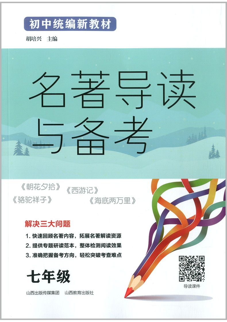 2020新版初中统编新教材名著导读与备考七年级初中生上册下册课内外名著导读读写对接名著阅读全方位同步测试训练考题全解考试真题