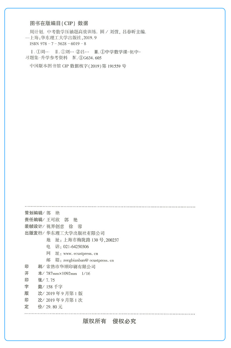 周计划中考数学压轴题全套3册七八九年级高效训练计算题新思维专项题强化训练初一二三同步计算专项题初中数学混合计算华东理工