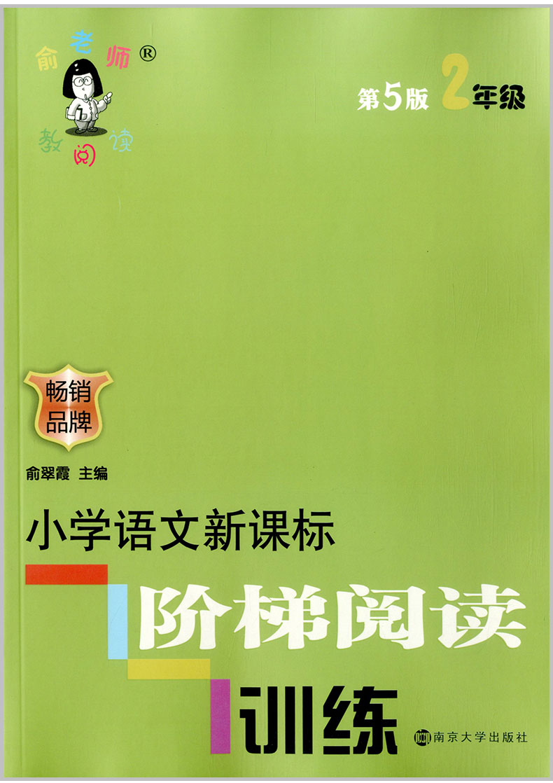 俞老师教阅读 小学语文 阶梯阅读训练 2年级/二年级上册下册通用注音版 第5版 小学生阅读训练教辅资料真题辅导作业本