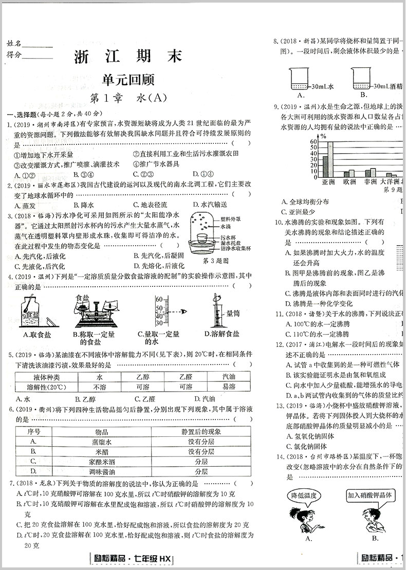 励耘书业 浙江期末七年级下册/7年级 科学 华师版初一各地真卷精选总复习资料单元期末综合检测试题模拟考试卷子训练辅导书