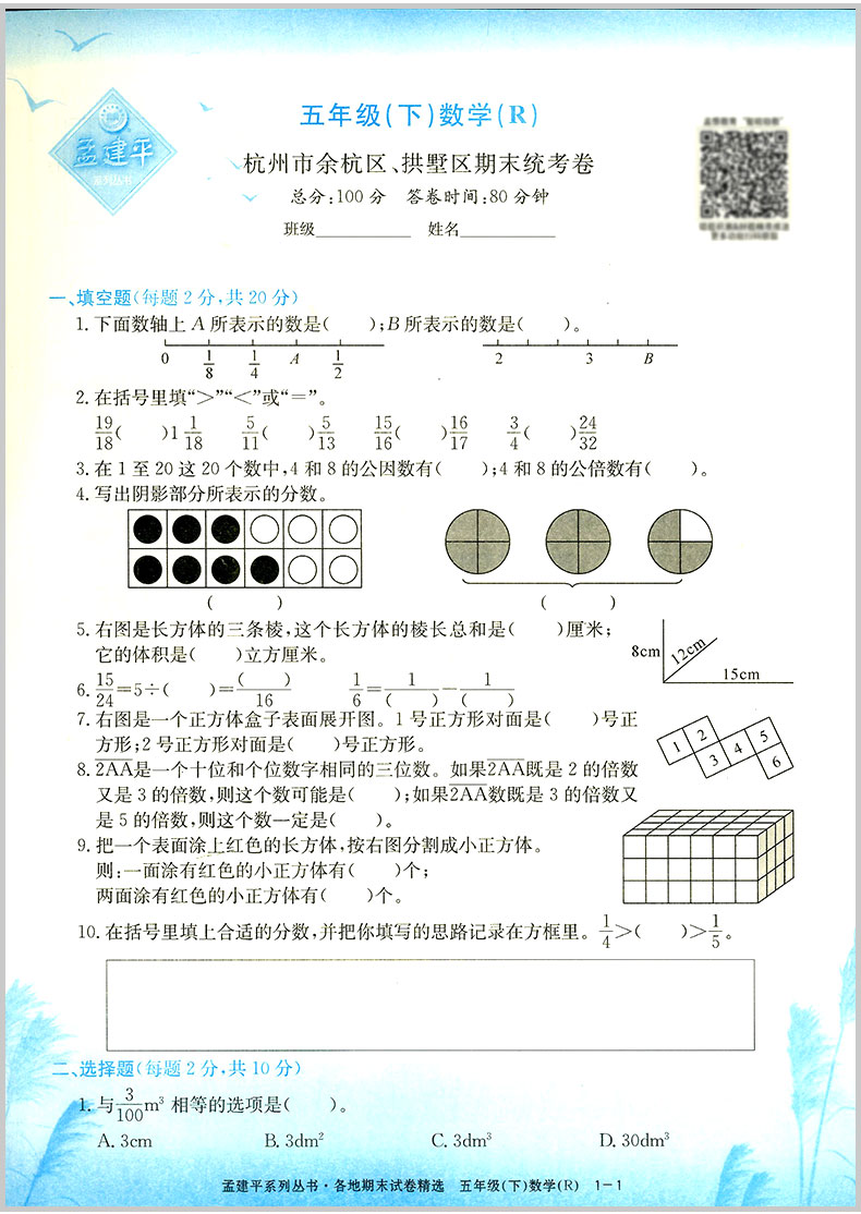 2020新版孟建平五年级下册数学各地期末试卷精选人教版小学同步训练