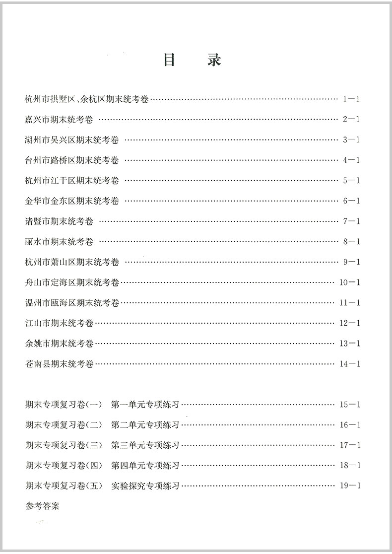2020新版 孟建平六年级下册科学各地期末试卷精选教科版小学同步训练测试卷题练习册浙江满分单元期中考试综合总复习冲刺卷子100分