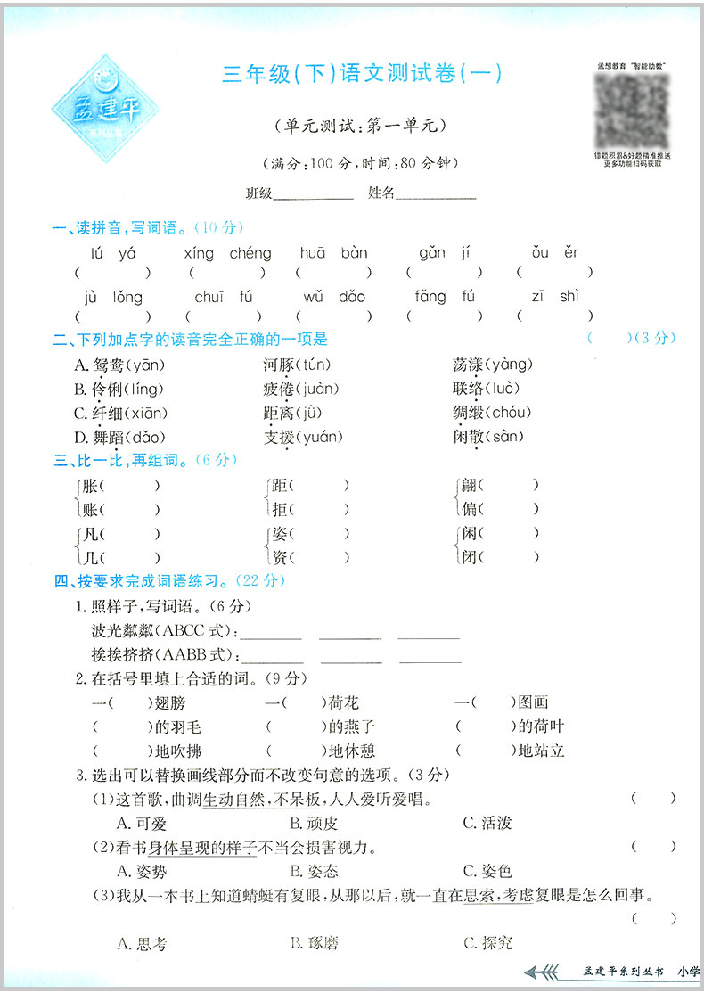 2020春 孟建平 小学单元测试 三年级下册 语文 部编人教版 小学生同步练习册期中期末模拟测试卷题考试卷子总复习资料辅导教辅图书