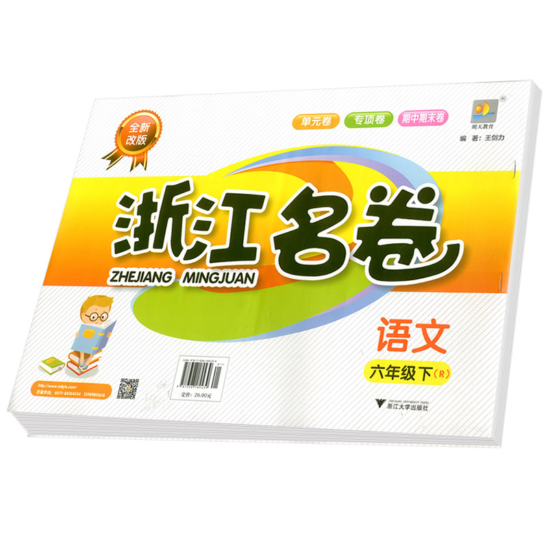 2020春 浙江名卷六年级下册/6年级 语文 人教版 小学生同步练习册单元月考期中期末模拟测试卷题训练总复习资料教材辅导书考试卷子