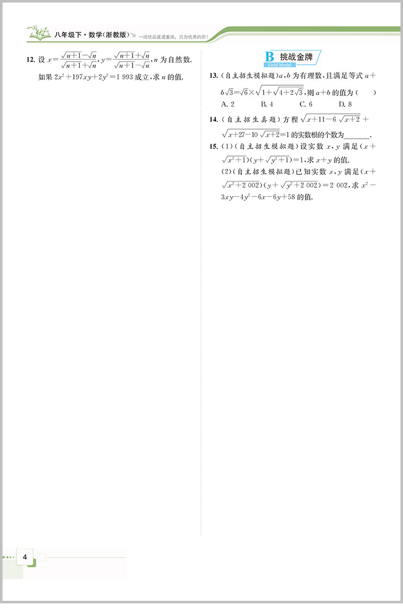 2020春 一阅优品 直通重高尖子生培优教程八年级下册数学 浙教版 初二同步练习册单元测试卷题训练优+攻略教材走进重高培优讲义书