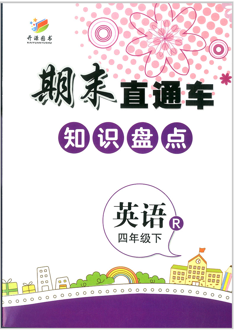 2020春 开源图书 期末直通车 四年级/4年级下册 英语 人教版 小学同步练习册各地期末试卷模拟测试题作业本达标卷总复习资料辅导书