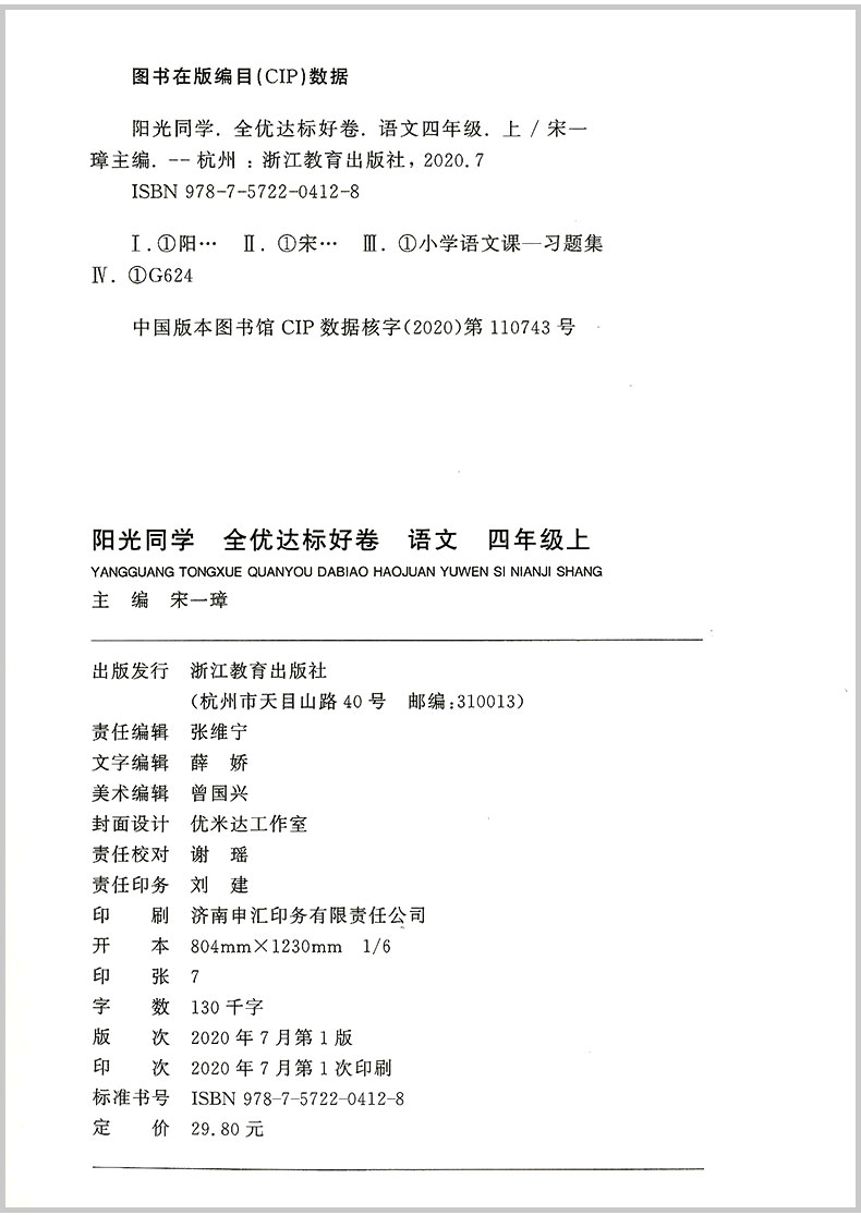 2020秋 阳光同学四年级上册语文数学英语同步训练全套部编人教版浙江专版全优好卷小学配套练习册复习资料单元测试题卷子达标用书