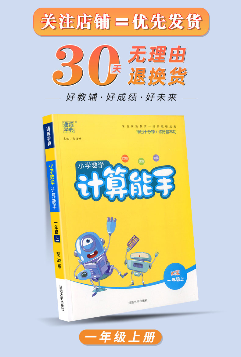 2020秋 通城学典 小学数学计算能手一年级上册北师版北师大小学生口算天天练估算速算心算运算巧算专项训练题同步练习册方法技巧书
