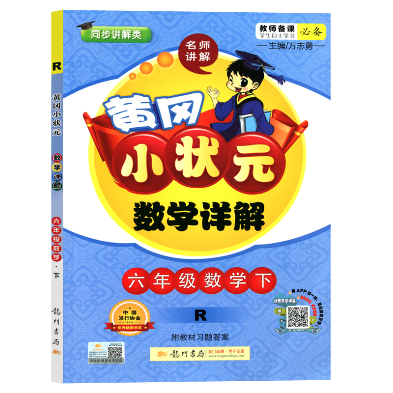 2020新版黄冈小状元数学详解六年级下册部编人教版小学统编教材解读同步课本课堂教材析全解应用题天天练备课教参教案顶尖教师用书