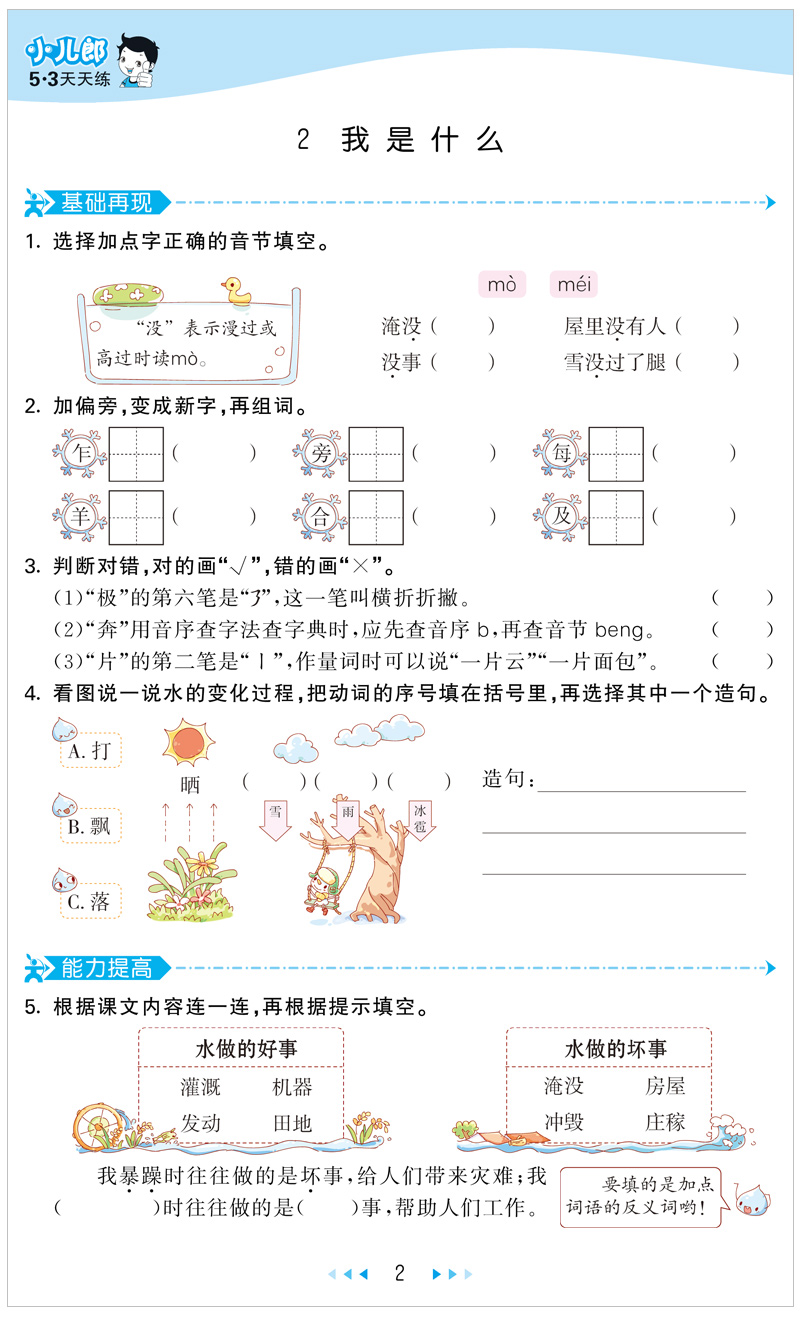 2020新版53天天练二年级上册语文数学书同步训练全套人教部编版冀教版2学期试卷测试卷数学练习册题5+3五三5.3小儿郎课堂一课一练