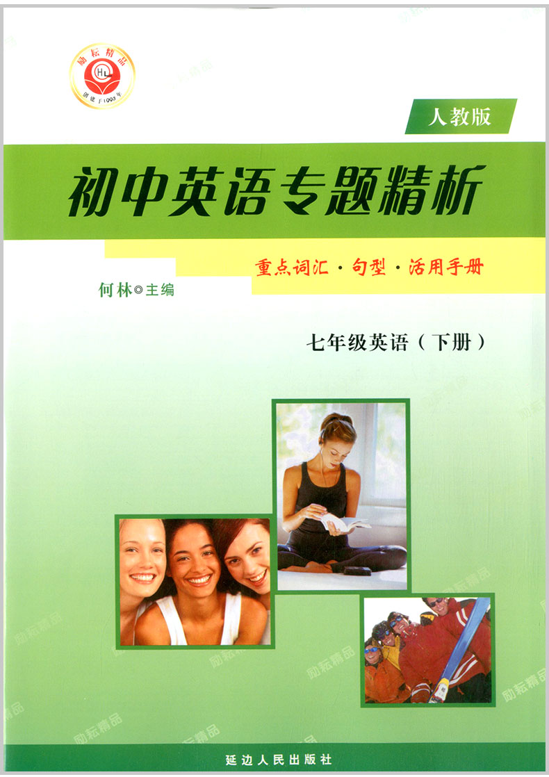 励耘书业 初中英语专题精析 七年级/7年级 上册+下册 人教版 重点词汇句型活用手册 初一同步练习册单词汇语法句型解析教辅书