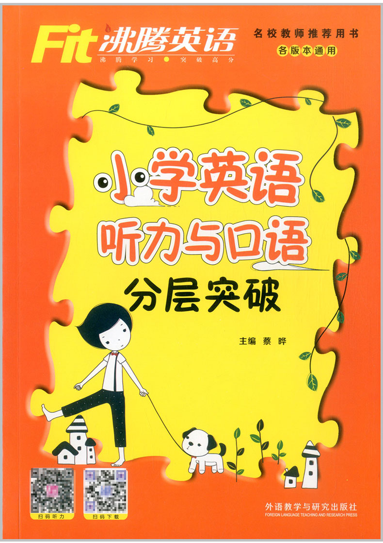 沸腾英语小学英语听力与口语分层突破小学三四五六年级上下册3456同步练习册课内外总复习资料分级专项阶梯强化训练测试题