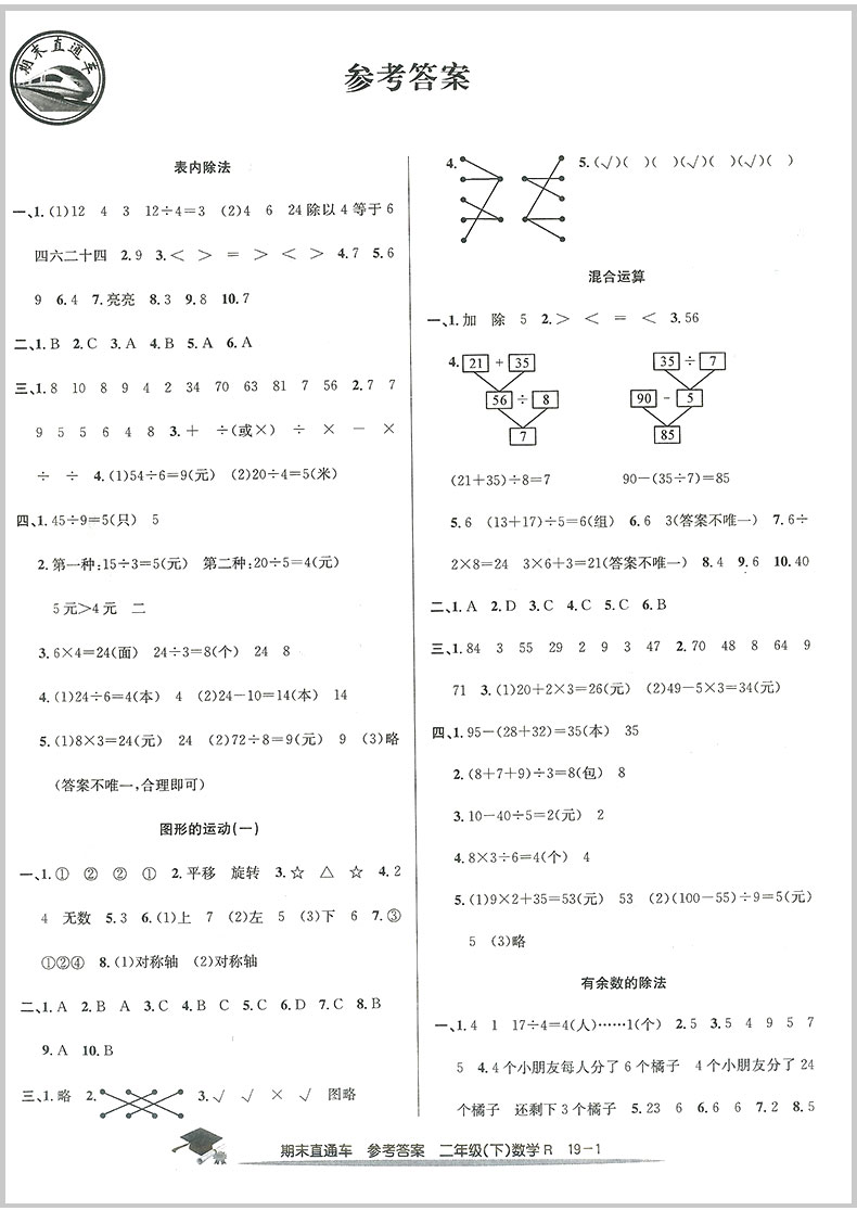 2020春开源图书 期末直通车 二年级/2年级下册 语文+数学 人教版 2本 小学同步练习册各地期末试卷模拟测试题作业本总复习资料