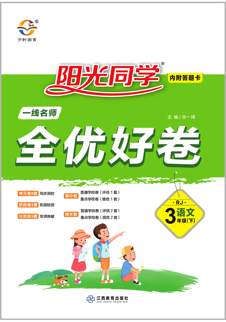 2020春 阳光同学三年级下册试卷 语文数学英语书同步训练 部编人教版全优好卷小学达标练习册单元期中期末测试题考试卷子浙江专版