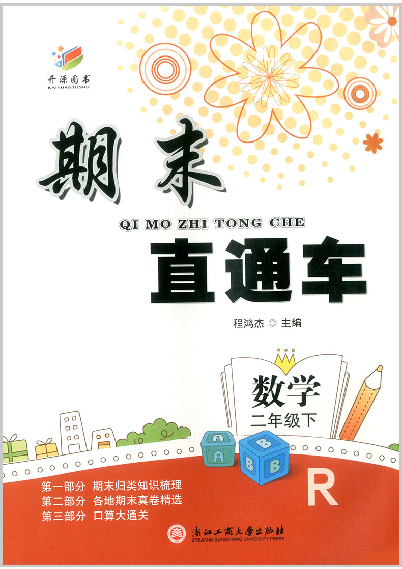 2020春开源图书 期末直通车 二年级/2年级下册 语文+数学 人教版 2本 小学同步练习册各地期末试卷模拟测试题作业本总复习资料