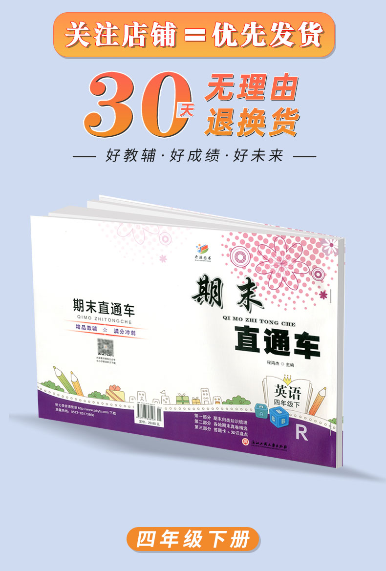 2020春 开源图书 期末直通车 四年级/4年级下册 英语 人教版 小学同步练习册各地期末试卷模拟测试题作业本达标卷总复习资料辅导书