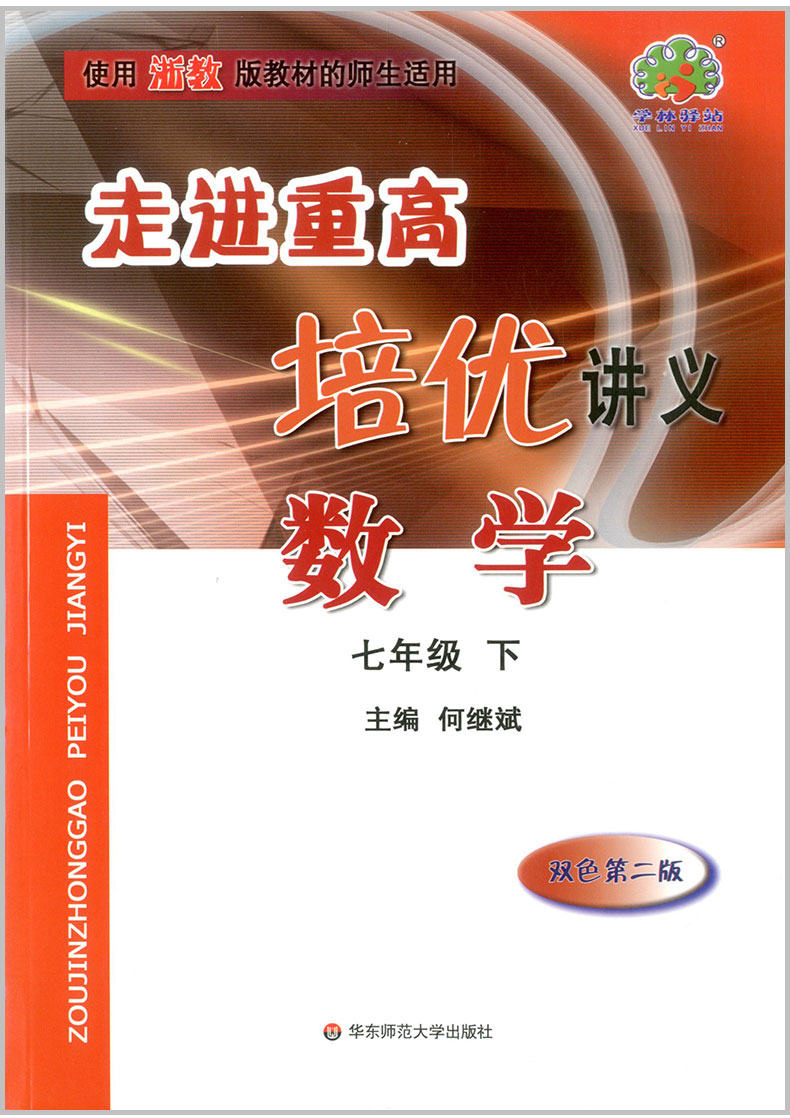 2020春新版走进重高培优讲义七年级下册数学浙教版 初一7年级课本同步训练必刷题走进重高七下数学专项测试题练习册总复习辅导资料