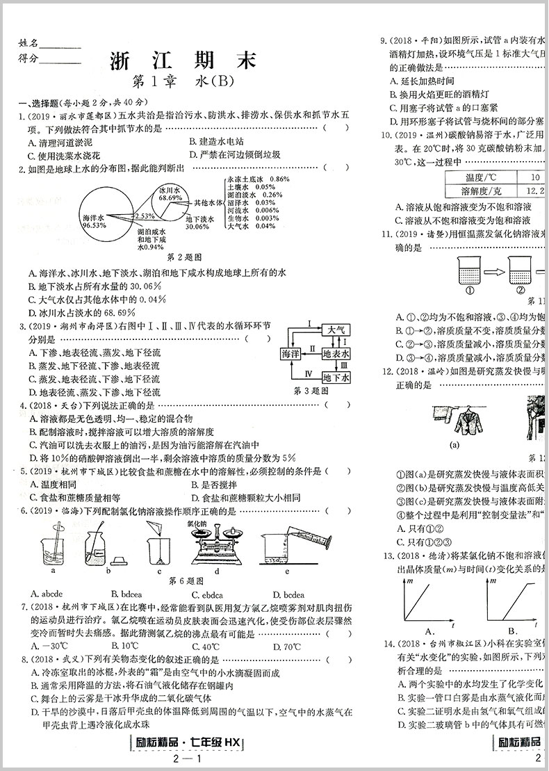 励耘书业 浙江期末七年级下册/7年级 科学 华师版初一各地真卷精选总复习资料单元期末综合检测试题模拟考试卷子训练辅导书