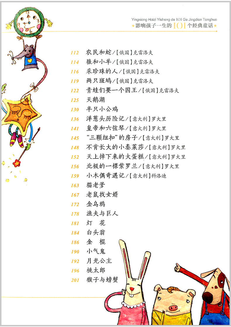 包邮 影响孩子一生的101个经典童话 金色卷+银色卷 2本 注音版 幼儿童青少年课外书读物小学生一二三年级123童话故事书阅读书籍