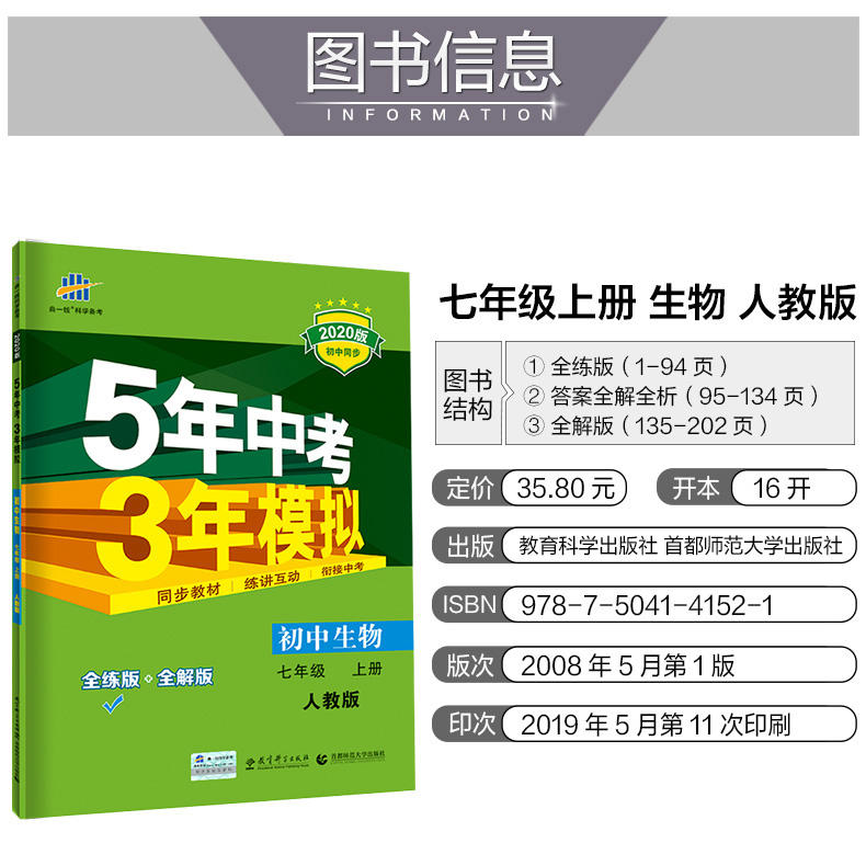 2020五年中考三年模拟七年级上下册生物书人教版7初一同步练习册初中必刷题5年3年53试卷全套五三天天练5.3辅导资料名校课堂曲一线