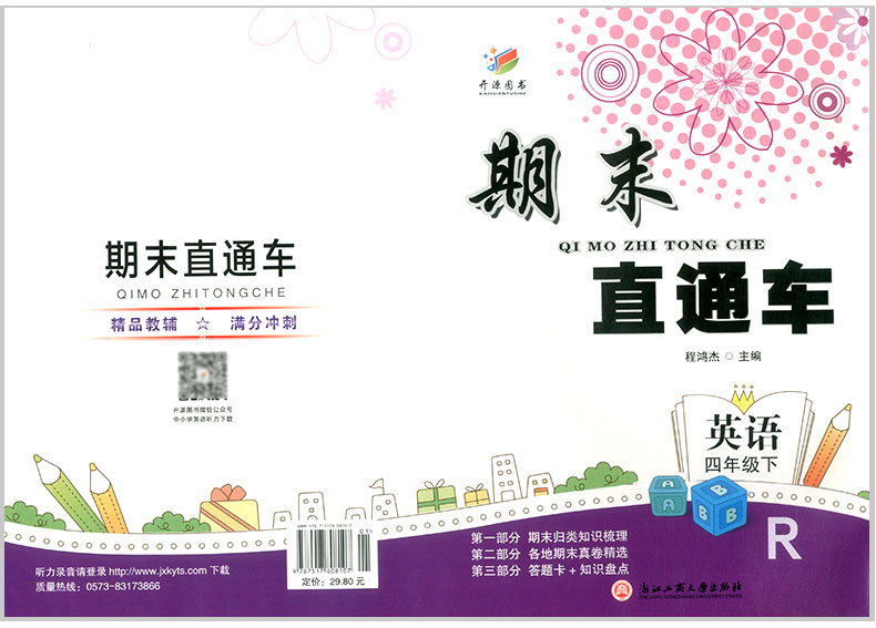 2020春 开源图书 期末直通车 四年级/4年级下册 英语 人教版 小学同步练习册各地期末试卷模拟测试题作业本达标卷总复习资料辅导书