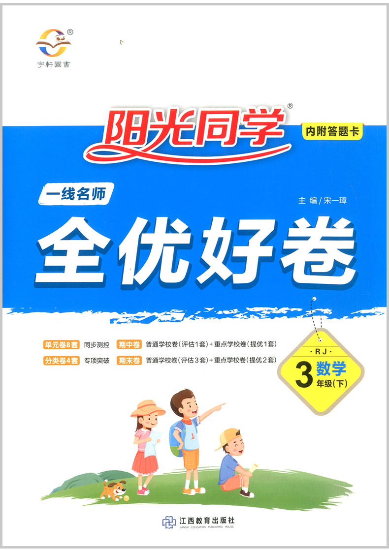 2020春 阳光同学三年级下册试卷 语文数学英语书同步训练 部编人教版全优好卷小学达标练习册单元期中期末测试题考试卷子浙江专版