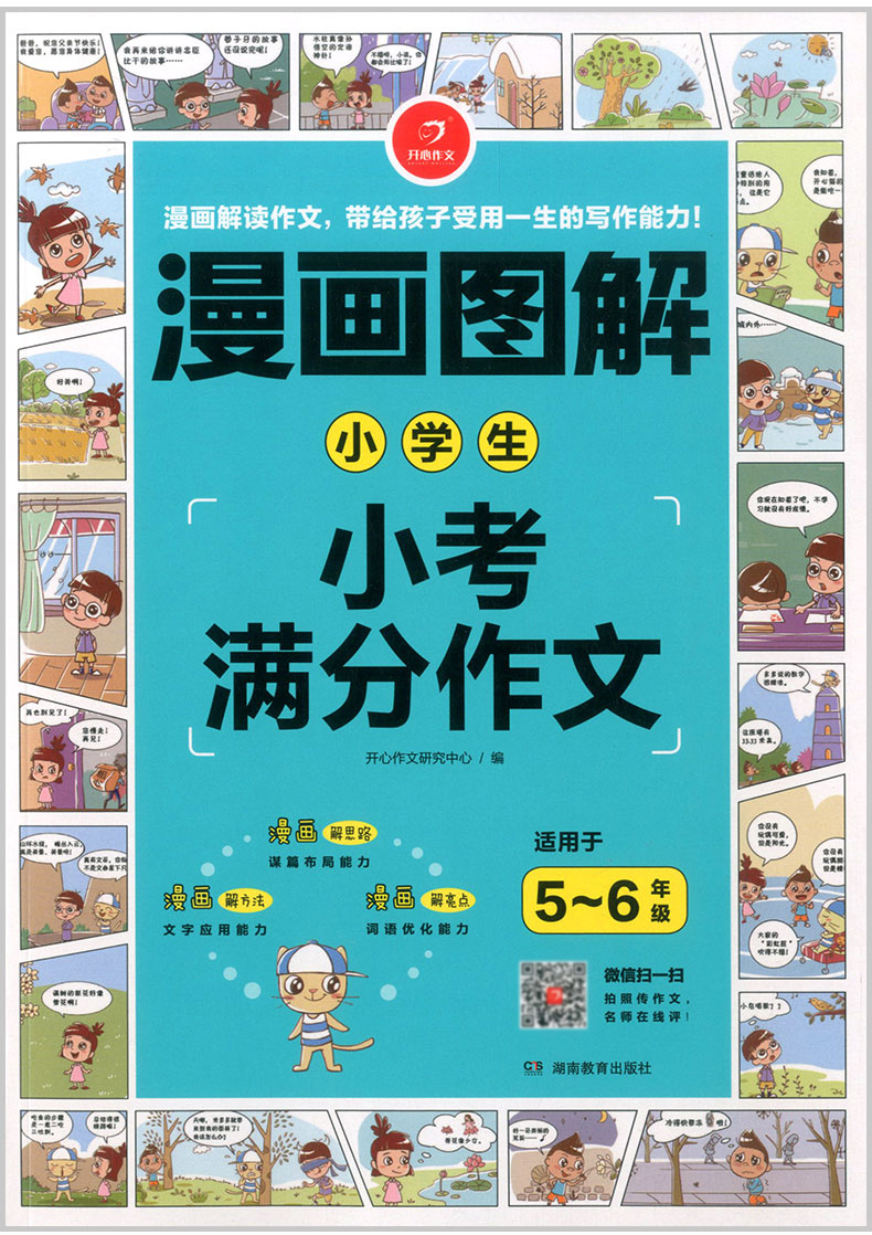 2020版开心作文 漫画图解 小学生小考满分作文 小学三四五六年级同步作文辅导书籍大全3456年级上册下册获奖满分分类抒情作文写作