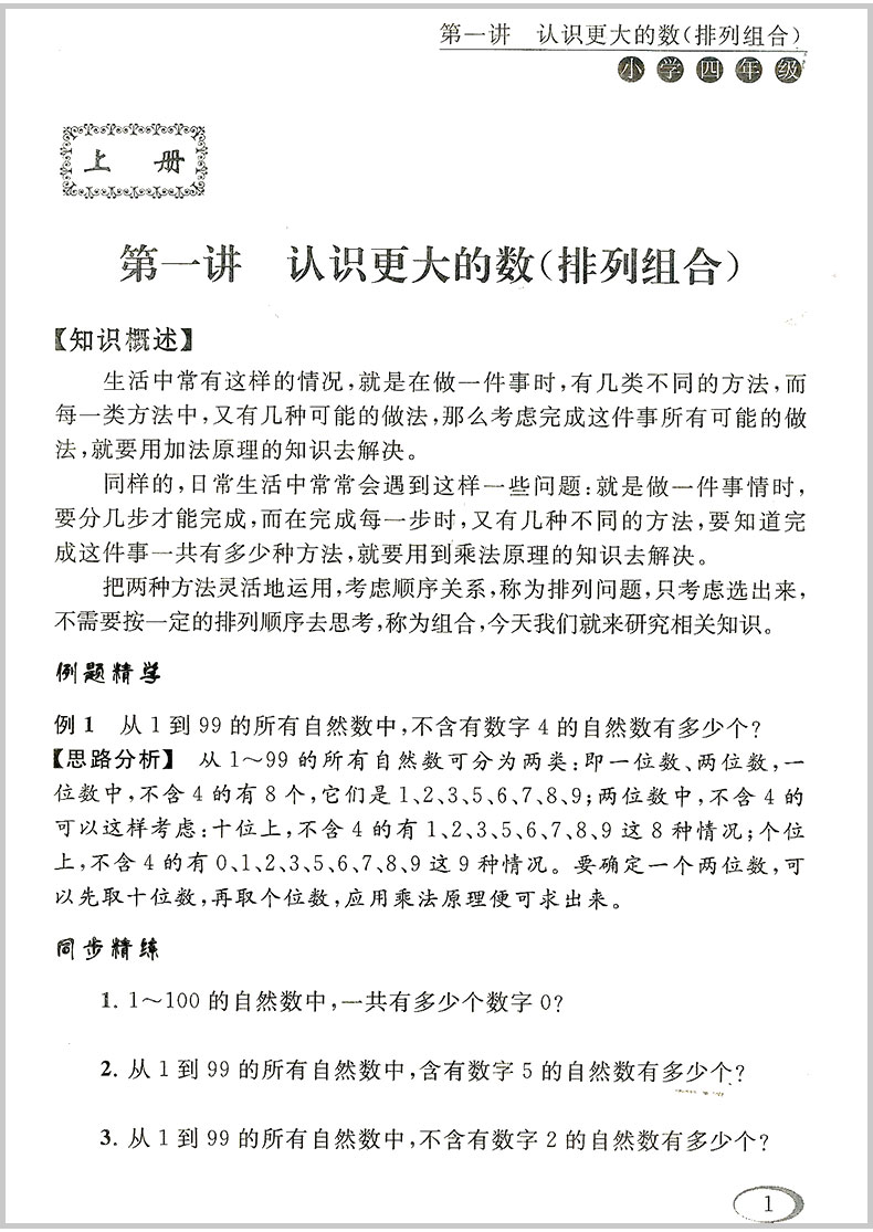 同步奥数培优小学四年级/4年级北师版上册下册数学思维训练同步练习测试题教程奥赛教材书从课本到奥数举一反三竞赛北师大版