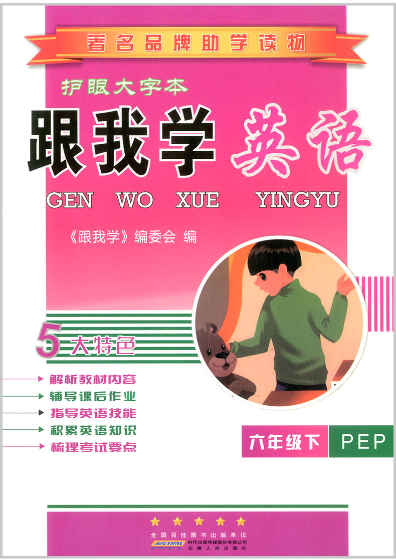 2020春 跟我学英语 六年级下册 人教版 小学生同步教材讲解课本配套学习工具书教案本教师全解全析总复习参考资料详解辅导解读指导