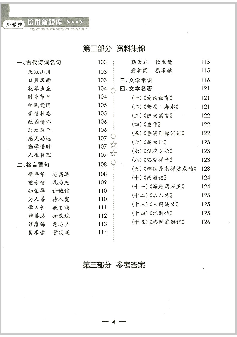 国学 培优新题库综合知识与素质教育大全 六年级/6年级 语文 上册下册小学生阶梯阅读同步练习册模拟测试题课本教材训练辅导教辅书