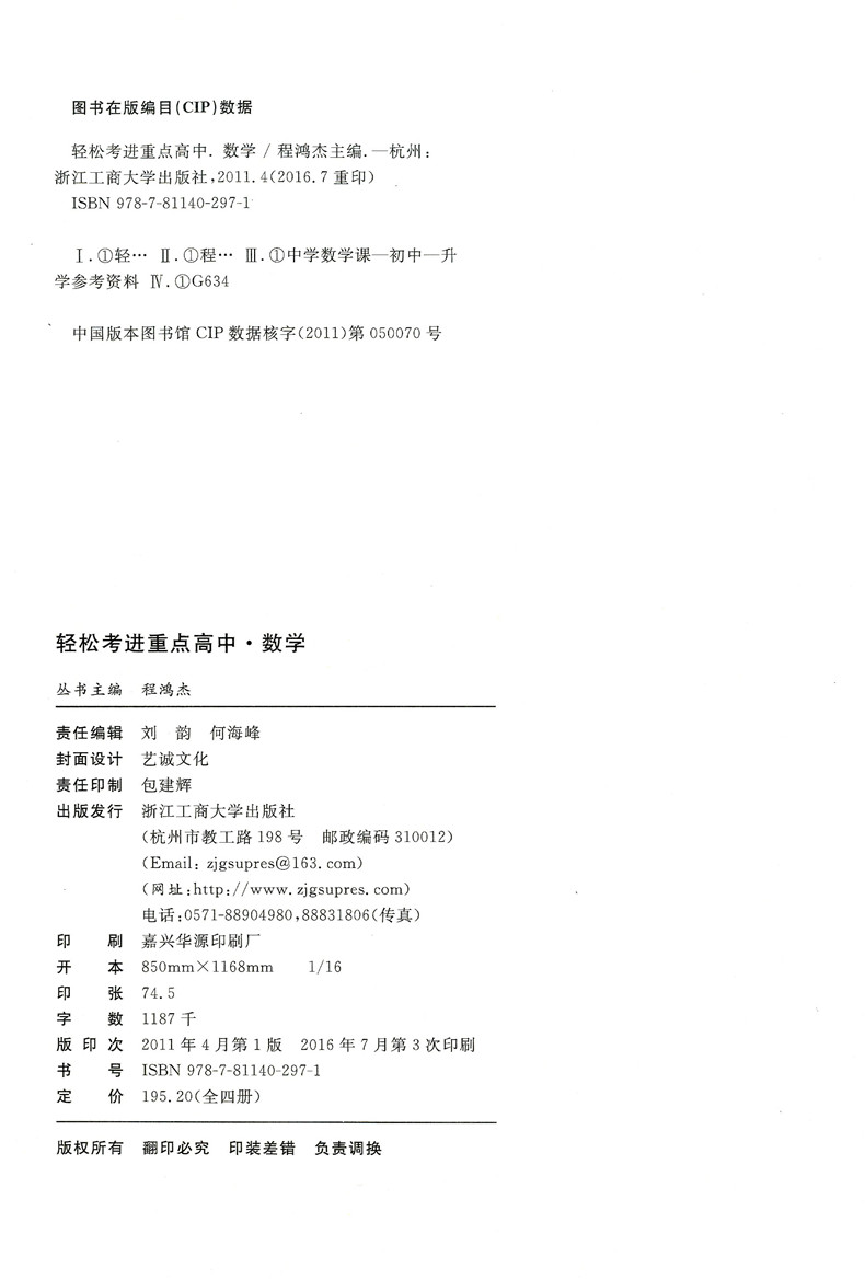 新版 轻松考进重点高中 数学 适用于重点高中保送生选拔和提前招生 热点难点一网打尽 课标大纲融会贯通 培优竞赛提招必备