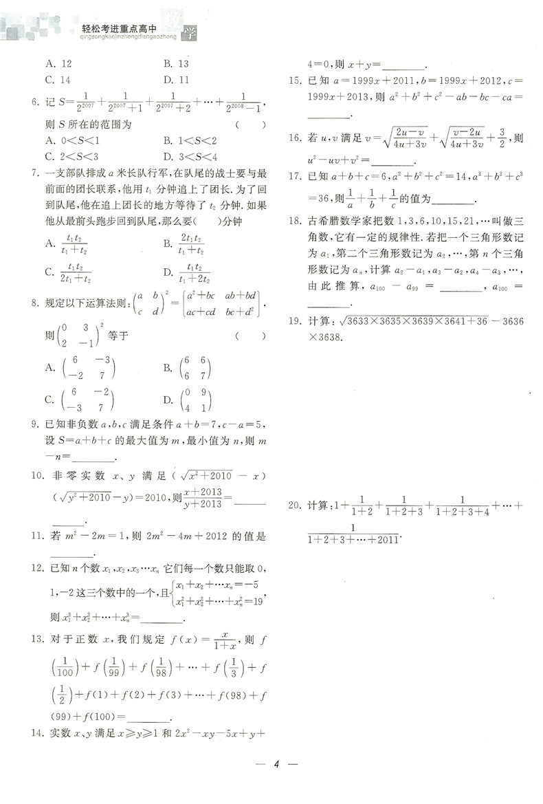 新版 轻松考进重点高中 数学 适用于重点高中保送生选拔和提前招生 热点难点一网打尽 课标大纲融会贯通 培优竞赛提招必备