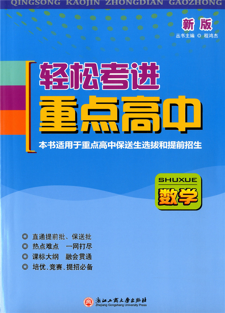 新版 轻松考进重点高中 数学 适用于重点高中保送生选拔和提前招生 热点难点一网打尽 课标大纲融会贯通 培优竞赛提招必备