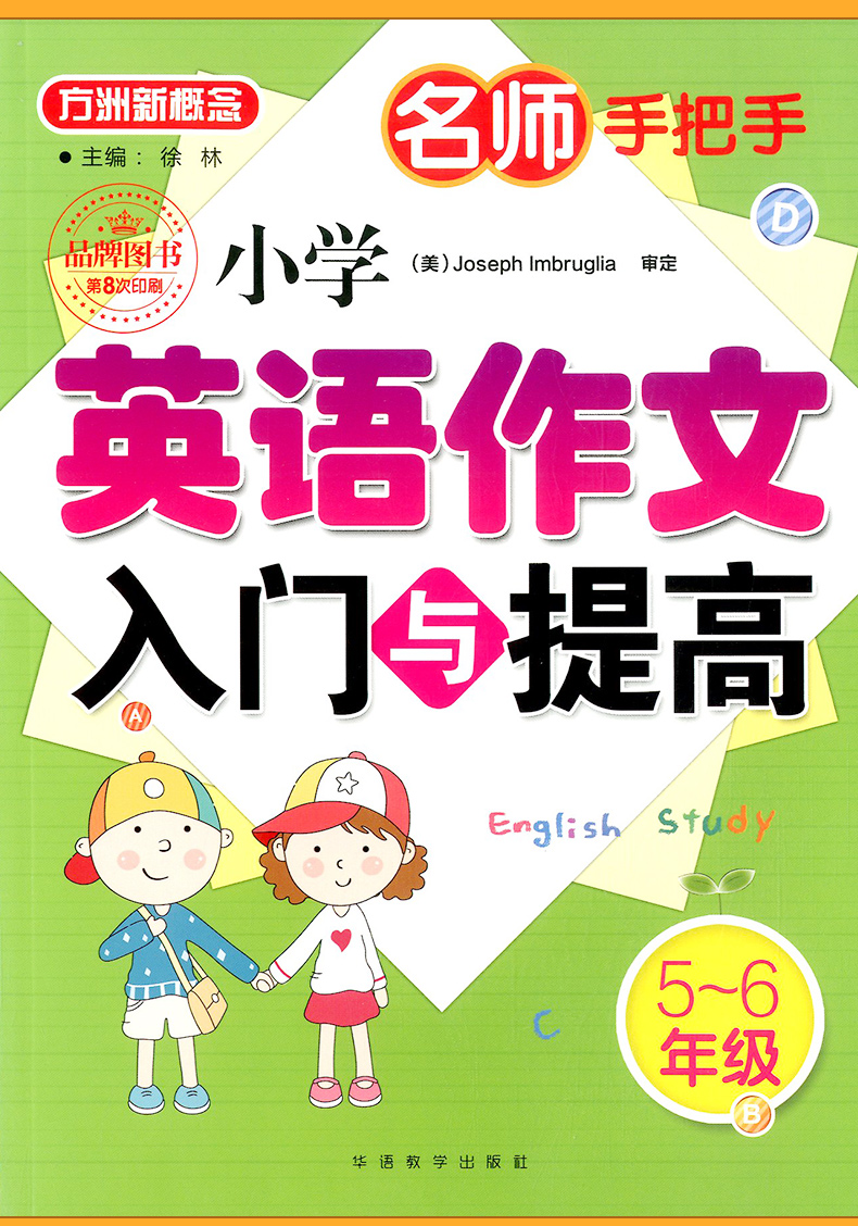 包邮共2本 方洲新概念 小学英语作文入门与提高 三四五六年级/3456年级 辅导作文素材大全上册下册 小学阅读写作文书训练真题训练