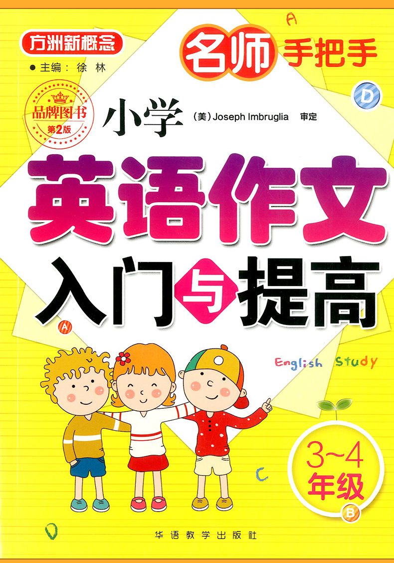 包邮共2本 方洲新概念 小学英语作文入门与提高 三四五六年级/3456年级 辅导作文素材大全上册下册 小学阅读写作文书训练真题训练